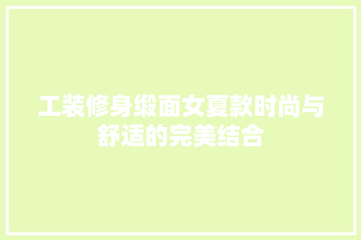 工装修身缎面女夏款时尚与舒适的完美结合