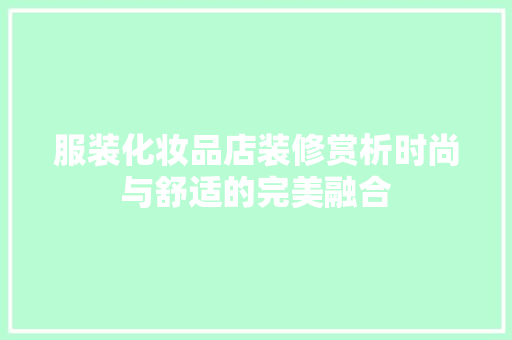 服装化妆品店装修赏析时尚与舒适的完美融合