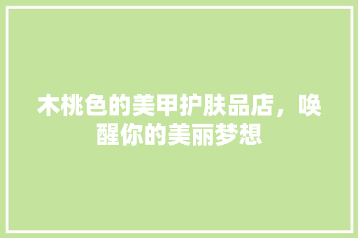 木桃色的美甲护肤品店，唤醒你的美丽梦想