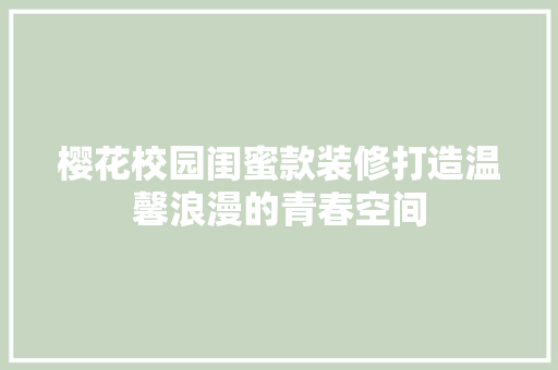 樱花校园闺蜜款装修打造温馨浪漫的青春空间