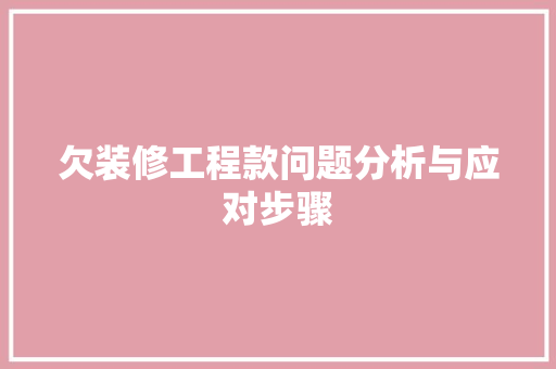 欠装修工程款问题分析与应对步骤