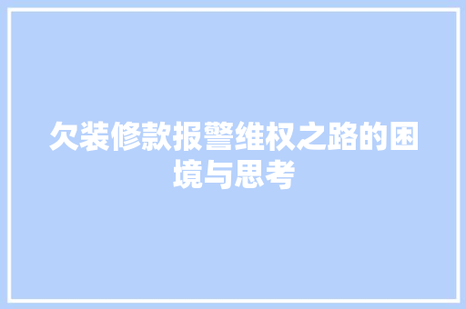 欠装修款报警维权之路的困境与思考