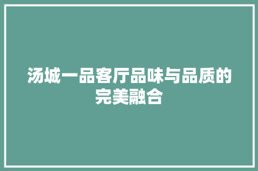 汤城一品客厅品味与品质的完美融合