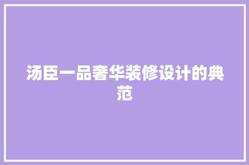 汤臣一品奢华装修设计的典范