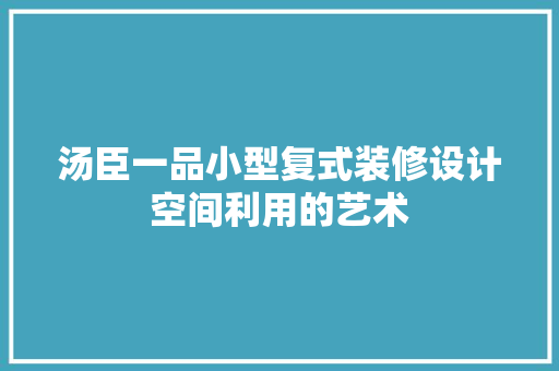 汤臣一品小型复式装修设计空间利用的艺术