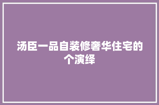 汤臣一品自装修奢华住宅的个演绎
