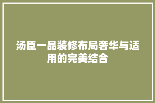 汤臣一品装修布局奢华与适用的完美结合