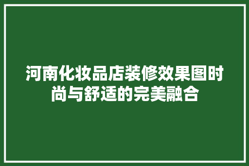 河南化妆品店装修效果图时尚与舒适的完美融合