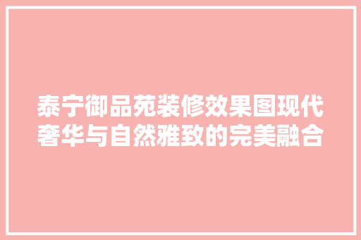泰宁御品苑装修效果图现代奢华与自然雅致的完美融合