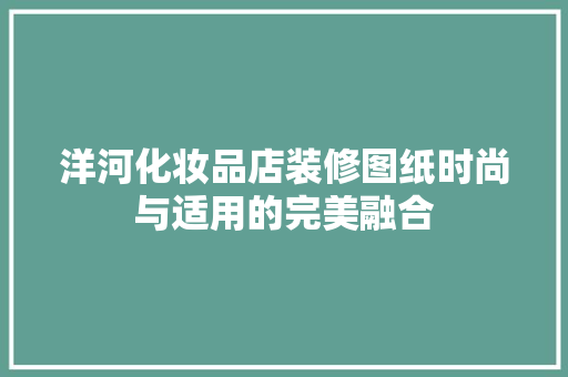 洋河化妆品店装修图纸时尚与适用的完美融合