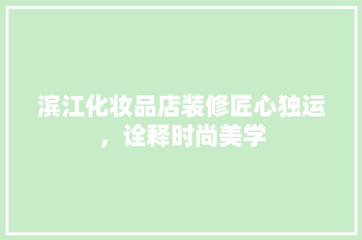 滨江化妆品店装修匠心独运，诠释时尚美学