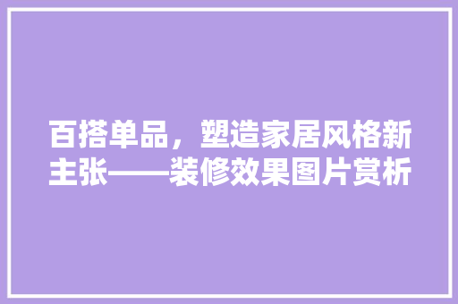 百搭单品，塑造家居风格新主张——装修效果图片赏析