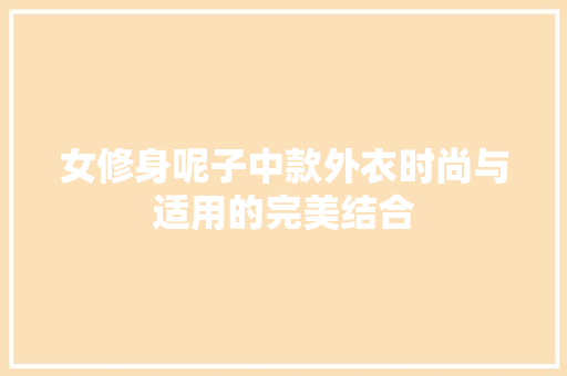 女修身呢子中款外衣时尚与适用的完美结合