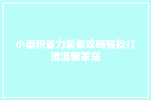 小面积省力装修攻略轻松打造温馨家居
