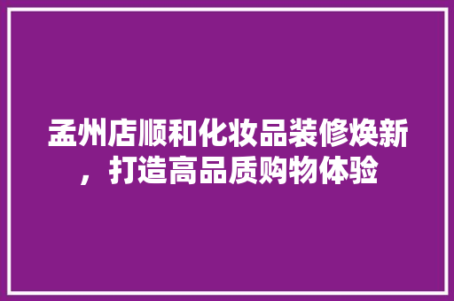 孟州店顺和化妆品装修焕新，打造高品质购物体验