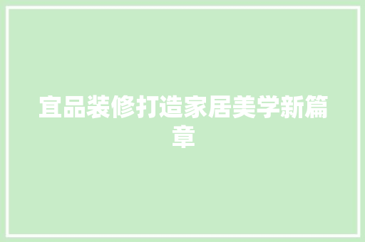 宜品装修打造家居美学新篇章
