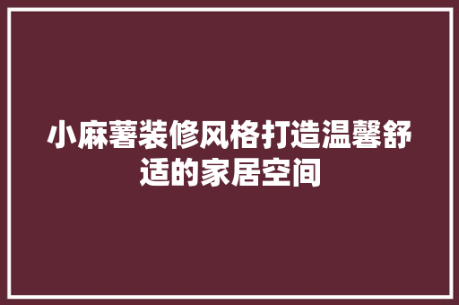 小麻薯装修风格打造温馨舒适的家居空间