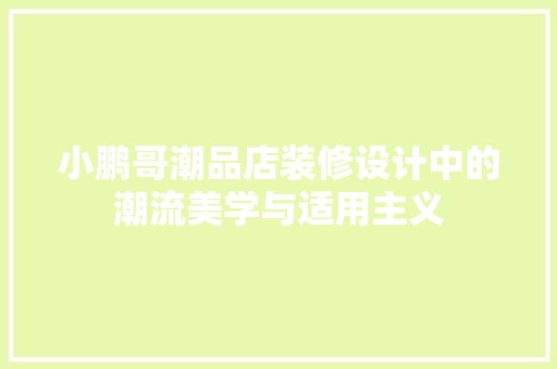 小鹏哥潮品店装修设计中的潮流美学与适用主义