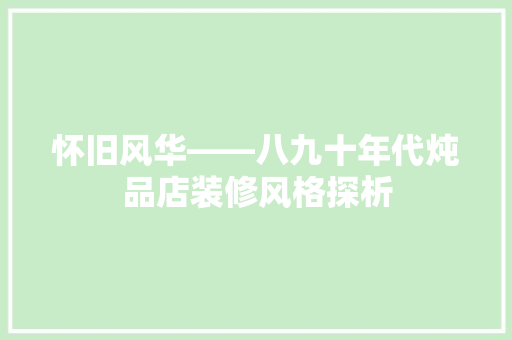 怀旧风华——八九十年代炖品店装修风格探析
