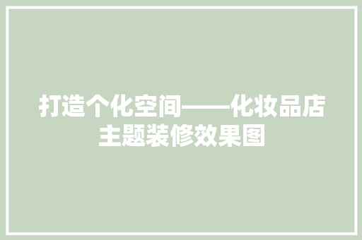 打造个化空间——化妆品店主题装修效果图
