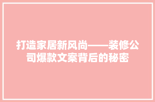 打造家居新风尚——装修公司爆款文案背后的秘密