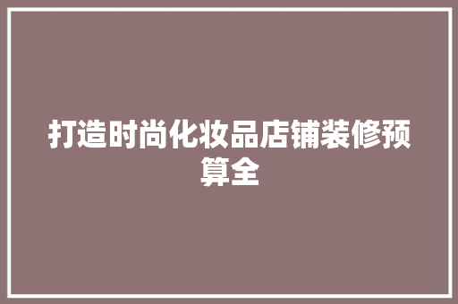 打造时尚化妆品店铺装修预算全