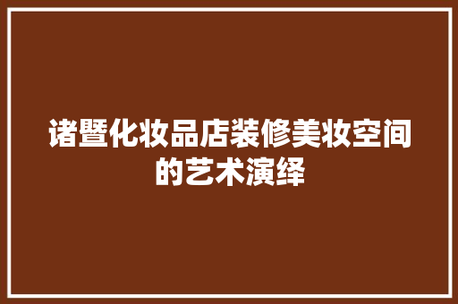 诸暨化妆品店装修美妆空间的艺术演绎