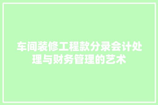 车间装修工程款分录会计处理与财务管理的艺术