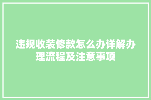 违规收装修款怎么办详解办理流程及注意事项