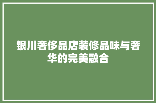 银川奢侈品店装修品味与奢华的完美融合