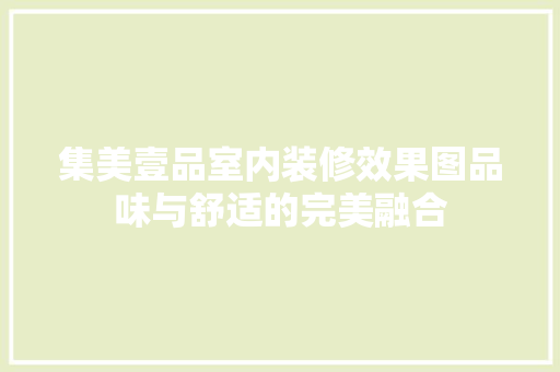 集美壹品室内装修效果图品味与舒适的完美融合