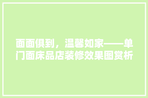 面面俱到，温馨如家——单门面床品店装修效果图赏析
