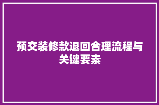 预交装修款退回合理流程与关键要素