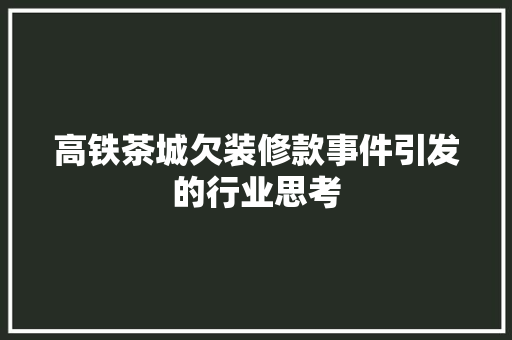 高铁茶城欠装修款事件引发的行业思考