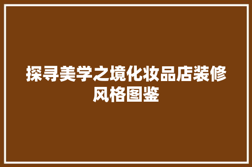 探寻美学之境化妆品店装修风格图鉴