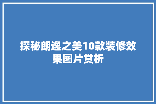 探秘朗逸之美10款装修效果图片赏析