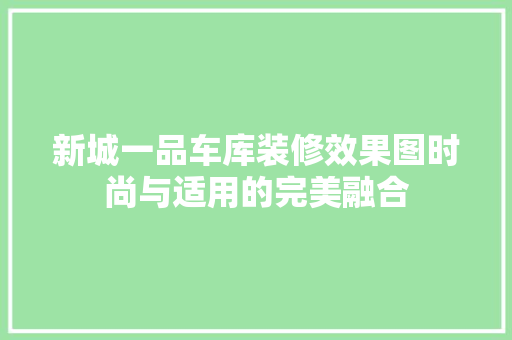 新城一品车库装修效果图时尚与适用的完美融合