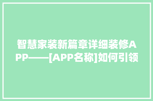 智慧家装新篇章详细装修APP——[APP名称]如何引领行业变革