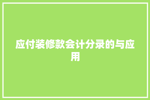 应付装修款会计分录的与应用