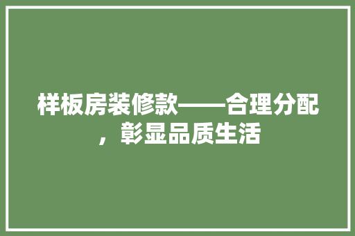 样板房装修款——合理分配，彰显品质生活