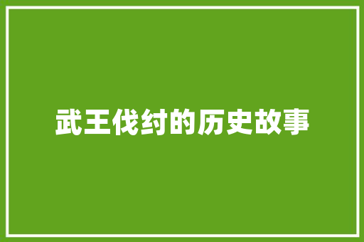 武汉品胜在线装修效果图打造高品质家居环境的艺术之旅