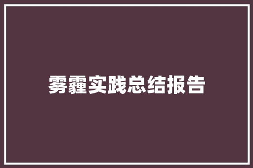 毛坯房出租装修款抵扣房租政策与实操指南