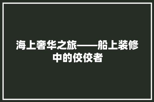 海上奢华之旅——船上装修中的佼佼者