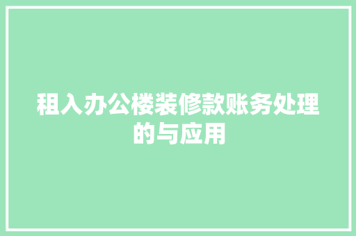 租入办公楼装修款账务处理的与应用