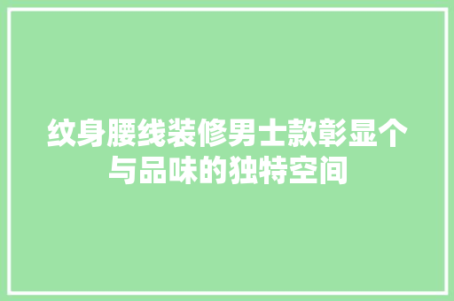 纹身腰线装修男士款彰显个与品味的独特空间