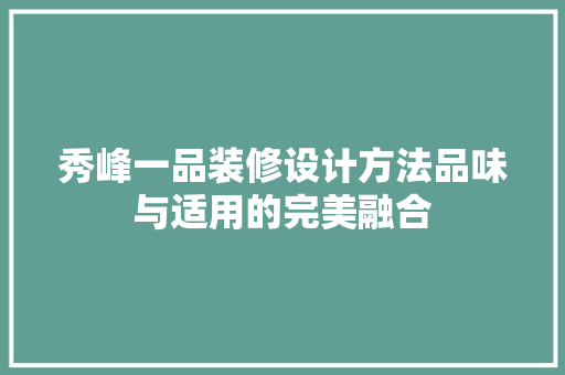 秀峰一品装修设计方法品味与适用的完美融合
