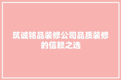 筑诚铭品装修公司品质装修的信赖之选