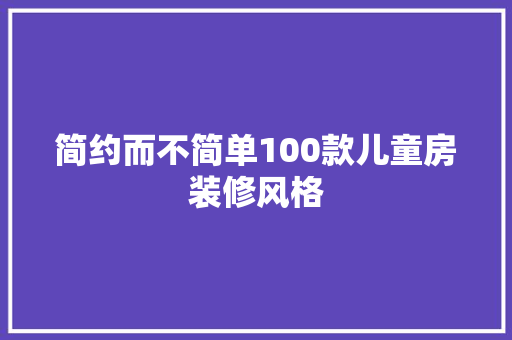 简约而不简单100款儿童房装修风格