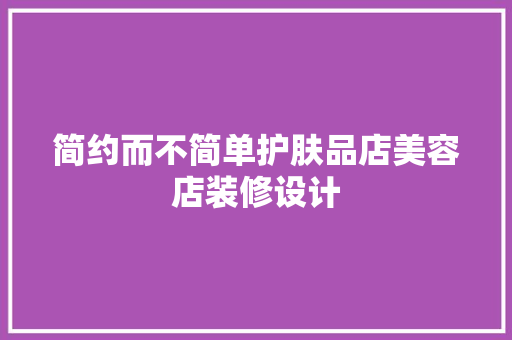 简约而不简单护肤品店美容店装修设计