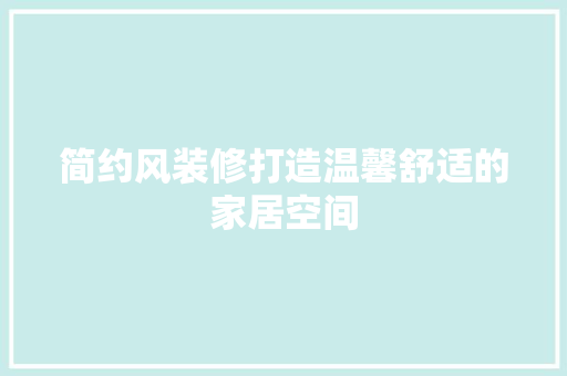 简约风装修打造温馨舒适的家居空间